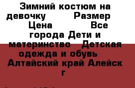 Зимний костюм на девочку Lenne. Размер 134 › Цена ­ 8 000 - Все города Дети и материнство » Детская одежда и обувь   . Алтайский край,Алейск г.